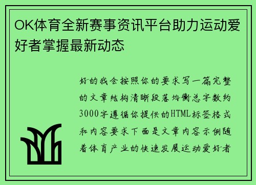 OK体育全新赛事资讯平台助力运动爱好者掌握最新动态 OK体育全新赛事资讯平台助力运动爱好者掌握最新动态