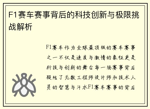 F1赛车赛事背后的科技创新与极限挑战解析 F1赛车赛事背后的科技创新与极限挑战解析