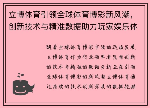 立博体育引领全球体育博彩新风潮，创新技术与精准数据助力玩家娱乐体验
