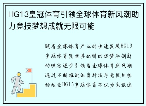 HG13皇冠体育引领全球体育新风潮助力竞技梦想成就无限可能