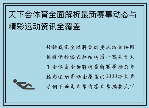 天下会体育全面解析最新赛事动态与精彩运动资讯全覆盖