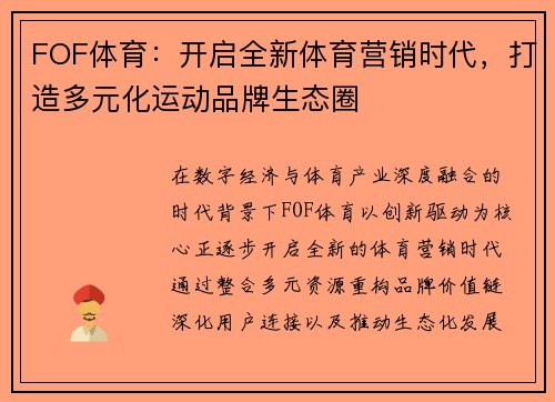 FOF体育：开启全新体育营销时代，打造多元化运动品牌生态圈