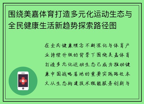 围绕美嘉体育打造多元化运动生态与全民健康生活新趋势探索路径图