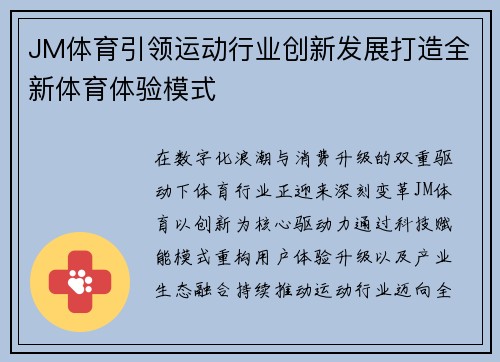 JM体育引领运动行业创新发展打造全新体育体验模式