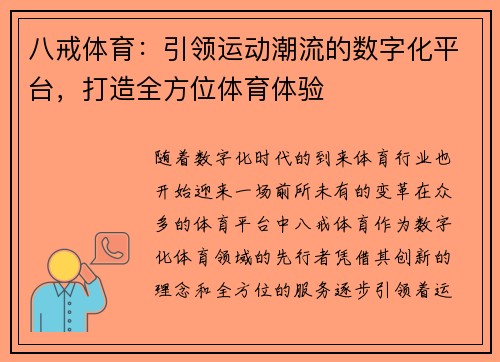 八戒体育：引领运动潮流的数字化平台，打造全方位体育体验