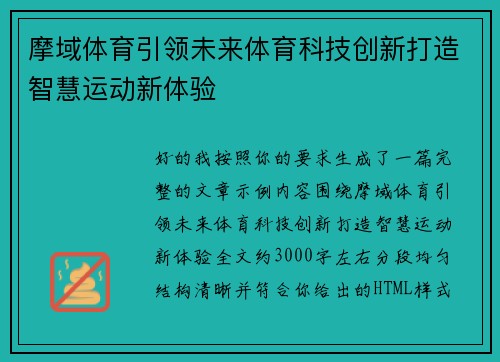摩域体育引领未来体育科技创新打造智慧运动新体验 摩域体育引领未来体育科技创新打造智慧运动新体验