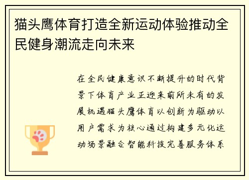 猫头鹰体育打造全新运动体验推动全民健身潮流走向未来