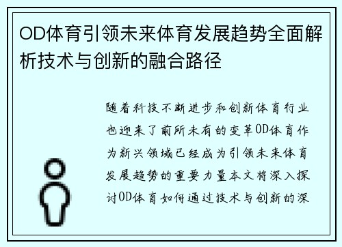 OD体育引领未来体育发展趋势全面解析技术与创新的融合路径 OD体育引领未来体育发展趋势全面解析技术与创新的融合路径