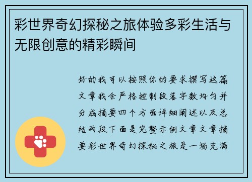 彩世界奇幻探秘之旅体验多彩生活与无限创意的精彩瞬间 彩世界奇幻探秘之旅体验多彩生活与无限创意的精彩瞬间