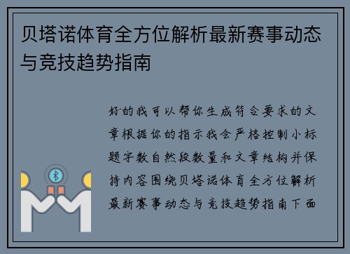 贝塔诺体育全方位解析最新赛事动态与竞技趋势指南 贝塔诺体育全方位解析最新赛事动态与竞技趋势指南