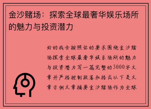金沙赌场：探索全球最奢华娱乐场所的魅力与投资潜力