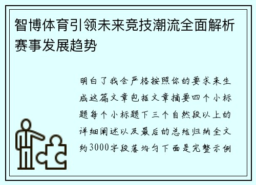 智博体育引领未来竞技潮流全面解析赛事发展趋势