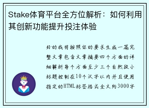 Stake体育平台全方位解析：如何利用其创新功能提升投注体验