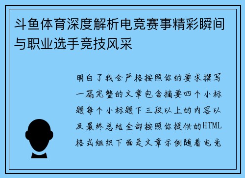 斗鱼体育深度解析电竞赛事精彩瞬间与职业选手竞技风采