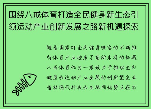 围绕八戒体育打造全民健身新生态引领运动产业创新发展之路新机遇探索