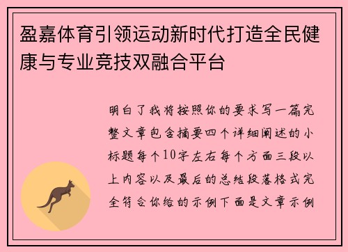 盈嘉体育引领运动新时代打造全民健康与专业竞技双融合平台