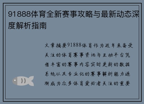 91888体育全新赛事攻略与最新动态深度解析指南