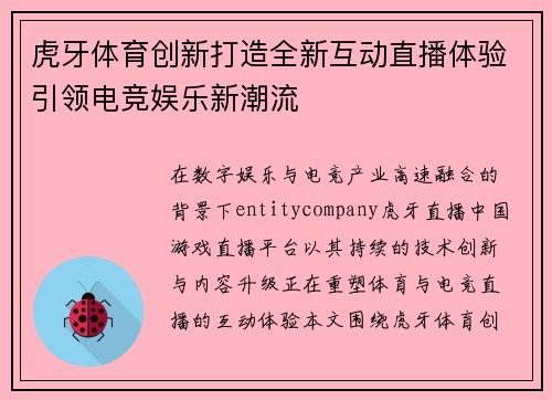 虎牙体育创新打造全新互动直播体验引领电竞娱乐新潮流