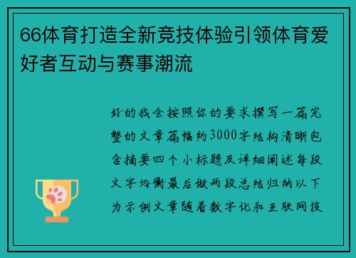 66体育打造全新竞技体验引领体育爱好者互动与赛事潮流