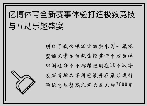 亿博体育全新赛事体验打造极致竞技与互动乐趣盛宴