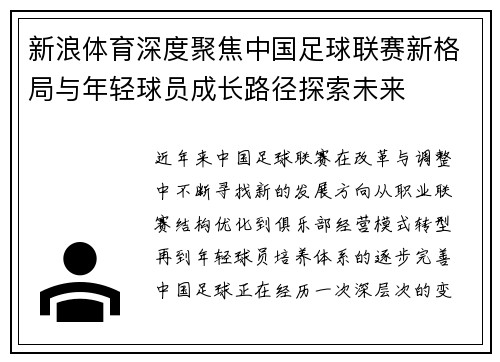 新浪体育深度聚焦中国足球联赛新格局与年轻球员成长路径探索未来