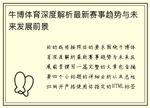 牛博体育深度解析最新赛事趋势与未来发展前景