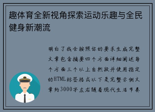 趣体育全新视角探索运动乐趣与全民健身新潮流 趣体育全新视角探索运动乐趣与全民健身新潮流