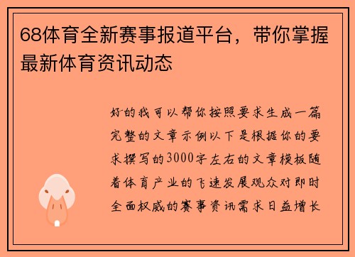 68体育全新赛事报道平台,带你掌握最新体育资讯动态 68体育全新赛事报道平台,带你掌握最新体育资讯动态
