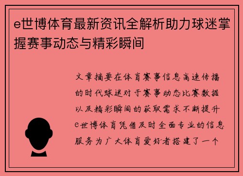 e世博体育最新资讯全解析助力球迷掌握赛事动态与精彩瞬间