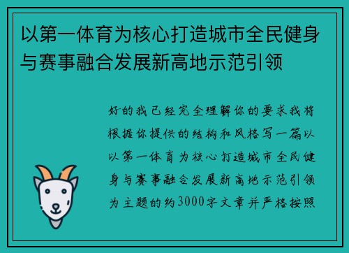 以第一体育为核心打造城市全民健身与赛事融合发展新高地示范引领
