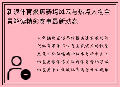 新浪体育聚焦赛场风云与热点人物全景解读精彩赛事最新动态 新浪体育聚焦赛场风云与热点人物全景解读精彩赛事最新动态