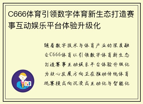 C666体育引领数字体育新生态打造赛事互动娱乐平台体验升级化 C666体育引领数字体育新生态打造赛事互动娱乐平台体验升级化