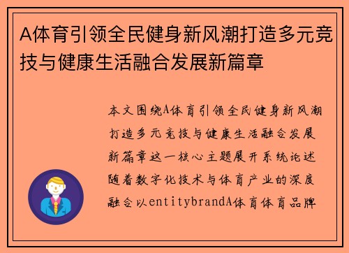 A体育引领全民健身新风潮打造多元竞技与健康生活融合发展新篇章