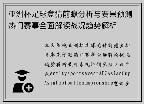 亚洲杯足球竞猜前瞻分析与赛果预测热门赛事全面解读战况趋势解析 亚洲杯足球竞猜前瞻分析与赛果预测热门赛事全面解读战况趋势解析