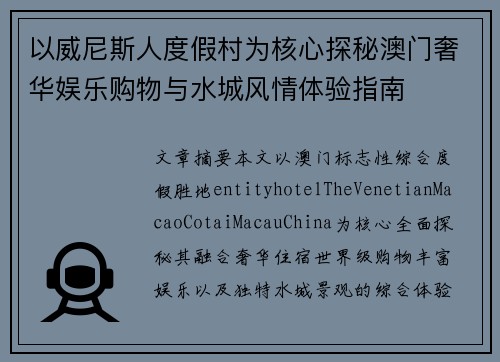 以威尼斯人度假村为核心探秘澳门奢华娱乐购物与水城风情体验指南