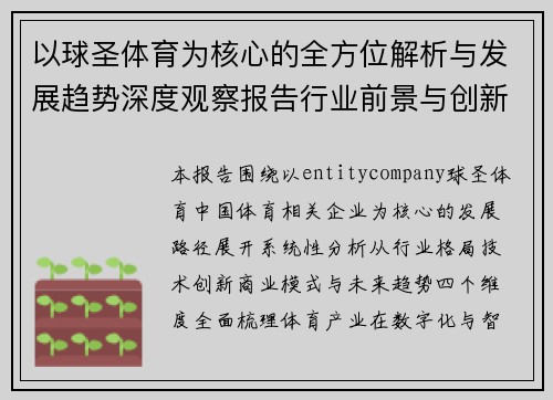 以球圣体育为核心的全方位解析与发展趋势深度观察报告行业前景与创新路径 以球圣体育为核心的全方位解析与发展趋势深度观察报告行业前景与创新路径