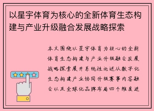 以星宇体育为核心的全新体育生态构建与产业升级融合发展战略探索 以星宇体育为核心的全新体育生态构建与产业升级融合发展战略探索