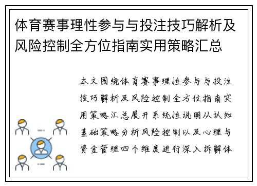 体育赛事理性参与与投注技巧解析及风险控制全方位指南实用策略汇总 体育赛事理性参与与投注技巧解析及风险控制全方位指南实用策略汇总