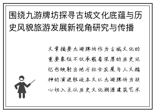围绕九游牌坊探寻古城文化底蕴与历史风貌旅游发展新视角研究与传播 围绕九游牌坊探寻古城文化底蕴与历史风貌旅游发展新视角研究与传播