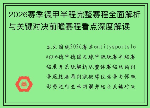 2026赛季德甲半程完整赛程全面解析与关键对决前瞻赛程看点深度解读 2026赛季德甲半程完整赛程全面解析与关键对决前瞻赛程看点深度解读