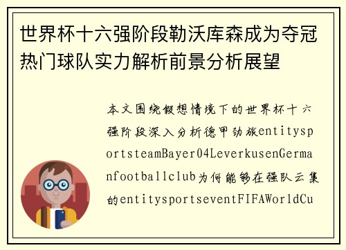 世界杯十六强阶段勒沃库森成为夺冠热门球队实力解析前景分析展望