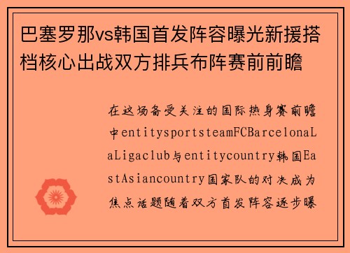 巴塞罗那vs韩国首发阵容曝光新援搭档核心出战双方排兵布阵赛前前瞻