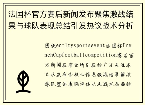 法国杯官方赛后新闻发布聚焦激战结果与球队表现总结引发热议战术分析