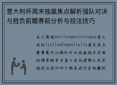 意大利杯周末独赢焦点解析强队对决与胜负前瞻赛前分析与投注技巧 意大利杯周末独赢焦点解析强队对决与胜负前瞻赛前分析与投注技巧