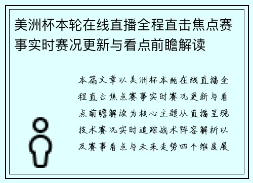 美洲杯本轮在线直播全程直击焦点赛事实时赛况更新与看点前瞻解读
