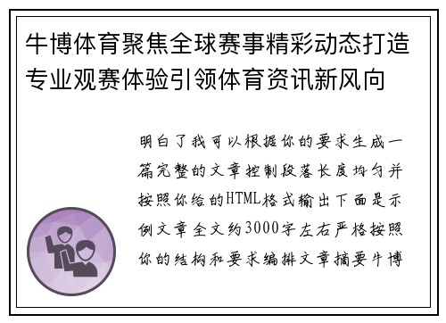 牛博体育聚焦全球赛事精彩动态打造专业观赛体验引领体育资讯新风向