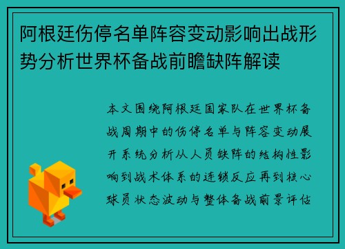 阿根廷伤停名单阵容变动影响出战形势分析世界杯备战前瞻缺阵解读 阿根廷伤停名单阵容变动影响出战形势分析世界杯备战前瞻缺阵解读
