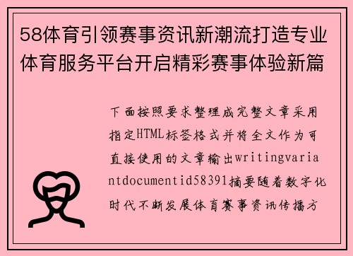 58体育引领赛事资讯新潮流打造专业体育服务平台开启精彩赛事体验新篇章