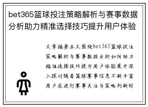bet365篮球投注策略解析与赛事数据分析助力精准选择技巧提升用户体验