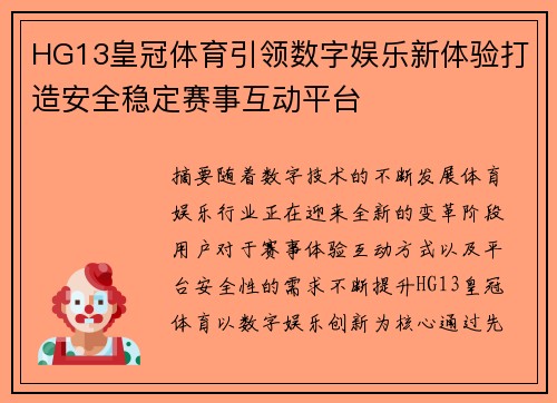 HG13皇冠体育引领数字娱乐新体验打造安全稳定赛事互动平台